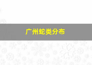 广州蛇类分布