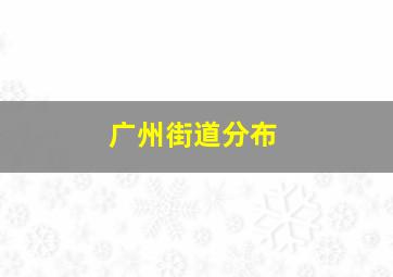 广州街道分布