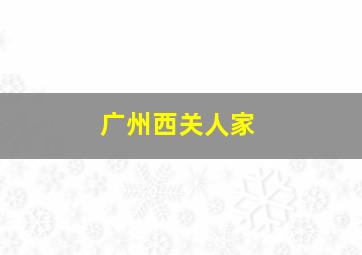 广州西关人家