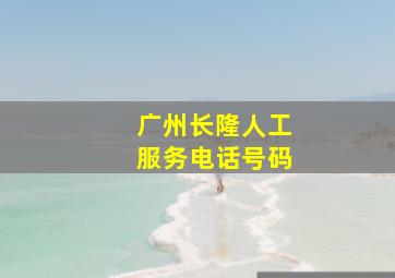 广州长隆人工服务电话号码