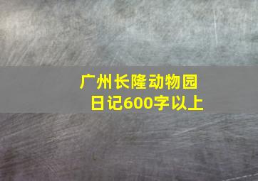 广州长隆动物园日记600字以上