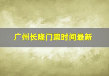 广州长隆门票时间最新