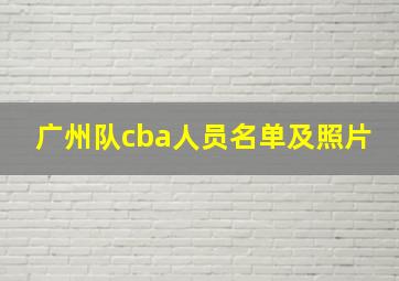 广州队cba人员名单及照片