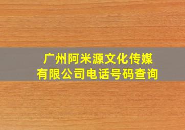 广州阿米源文化传媒有限公司电话号码查询