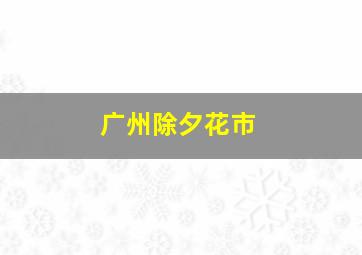 广州除夕花市