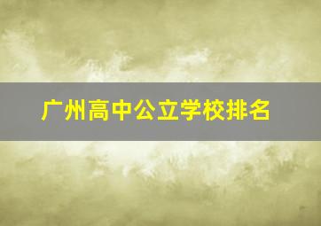 广州高中公立学校排名