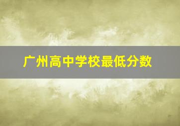 广州高中学校最低分数