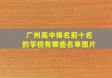 广州高中排名前十名的学校有哪些名单图片