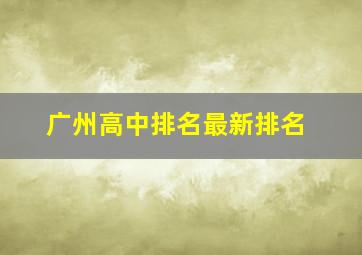 广州高中排名最新排名