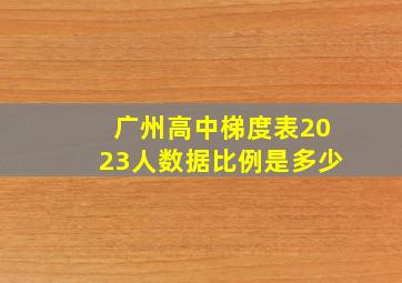 广州高中梯度表2023人数据比例是多少