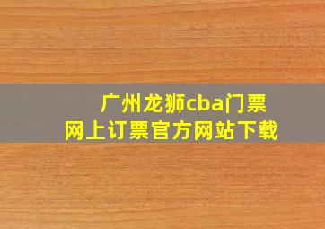 广州龙狮cba门票网上订票官方网站下载