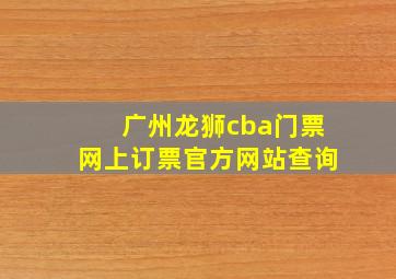 广州龙狮cba门票网上订票官方网站查询