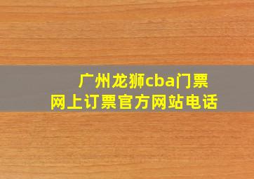 广州龙狮cba门票网上订票官方网站电话