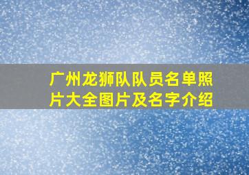 广州龙狮队队员名单照片大全图片及名字介绍