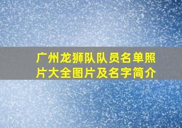 广州龙狮队队员名单照片大全图片及名字简介