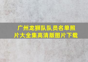 广州龙狮队队员名单照片大全集高清版图片下载