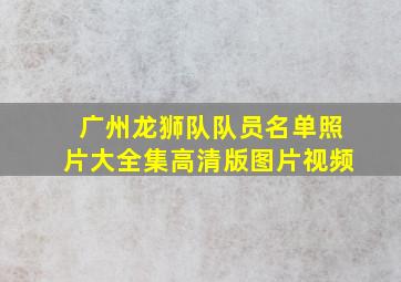 广州龙狮队队员名单照片大全集高清版图片视频