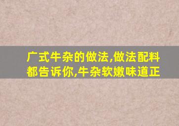 广式牛杂的做法,做法配料都告诉你,牛杂软嫩味道正