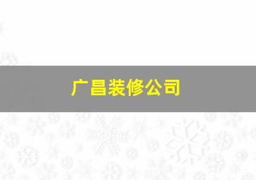 广昌装修公司