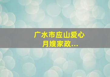 广水市应山爱心月嫂家政...