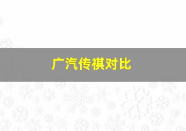 广汽传祺对比