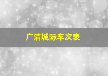 广清城际车次表