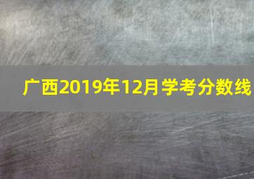 广西2019年12月学考分数线