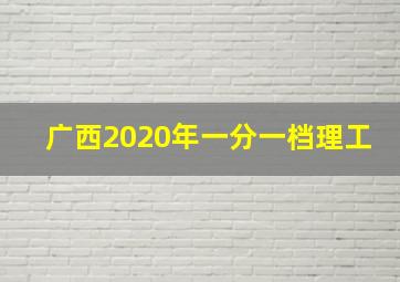 广西2020年一分一档理工