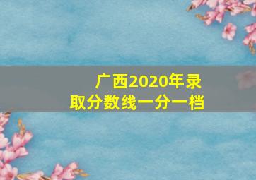 广西2020年录取分数线一分一档