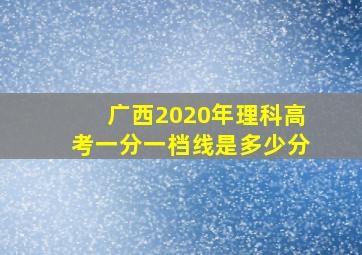 广西2020年理科高考一分一档线是多少分