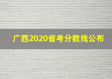 广西2020省考分数线公布