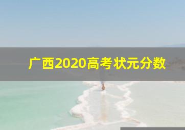 广西2020高考状元分数