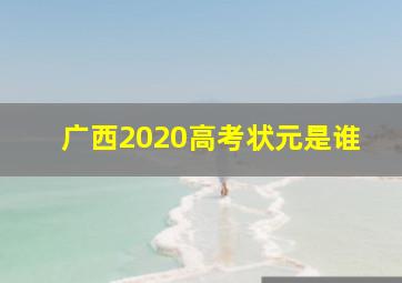 广西2020高考状元是谁