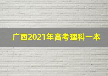 广西2021年高考理科一本