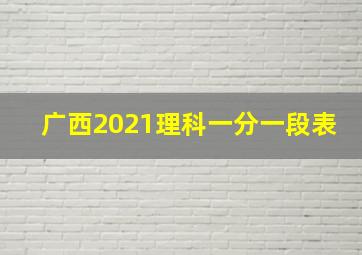 广西2021理科一分一段表