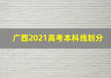 广西2021高考本科线划分