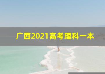 广西2021高考理科一本