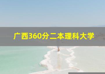 广西360分二本理科大学