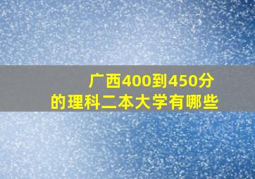 广西400到450分的理科二本大学有哪些