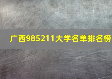 广西985211大学名单排名榜