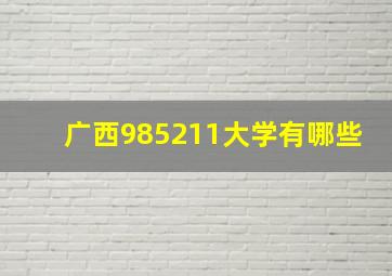 广西985211大学有哪些