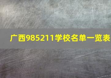 广西985211学校名单一览表