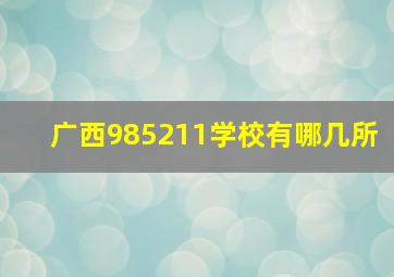 广西985211学校有哪几所