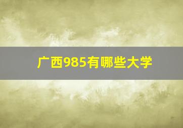 广西985有哪些大学