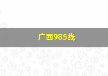 广西985线