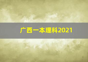 广西一本理科2021