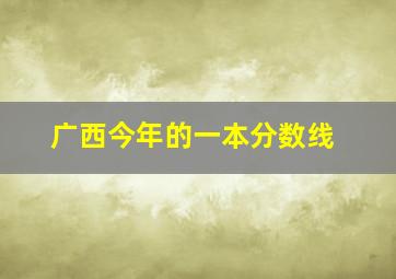 广西今年的一本分数线