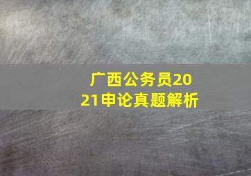 广西公务员2021申论真题解析