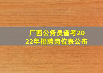 广西公务员省考2022年招聘岗位表公布