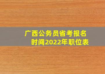 广西公务员省考报名时间2022年职位表